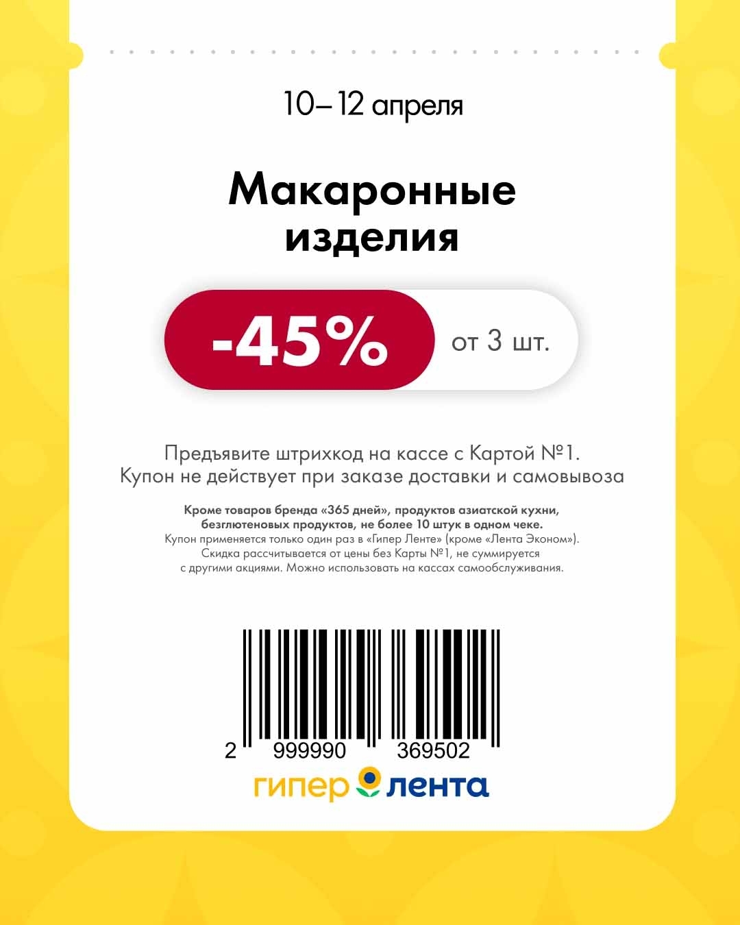 -40% на макароны